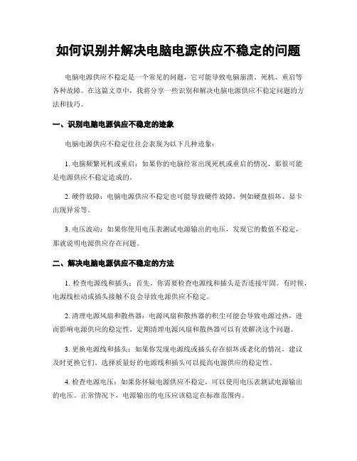如何识别并解决电脑电源供应不稳定的问题