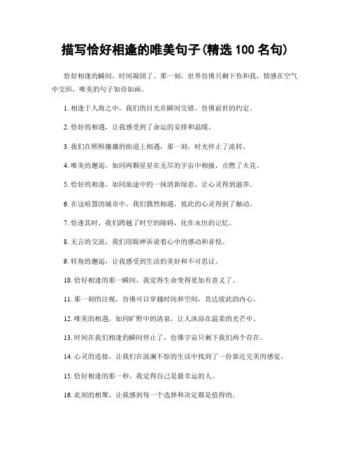 描写恰好相逢的唯美句子(精选100句)