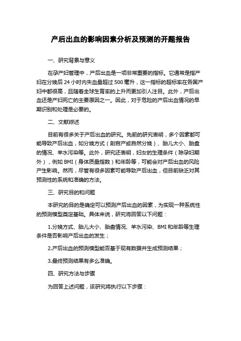 产后出血的影响因素分析及预测的开题报告