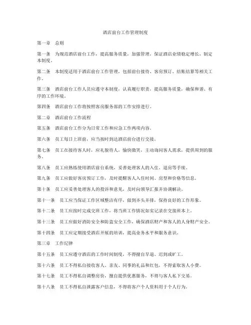 酒店前台工作管理制度