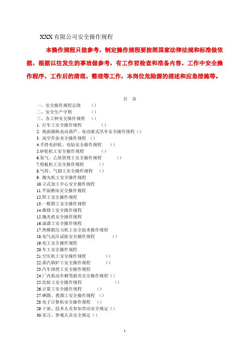 安全操作规程汇编
