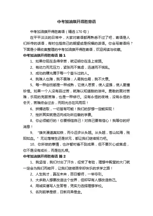 中考加油旗开得胜寄语（精选170句）