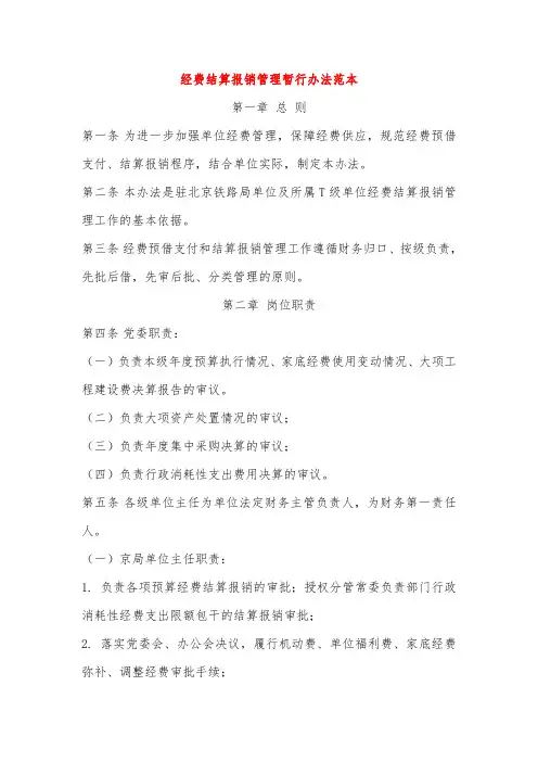经费结算报销管理暂行办法范本