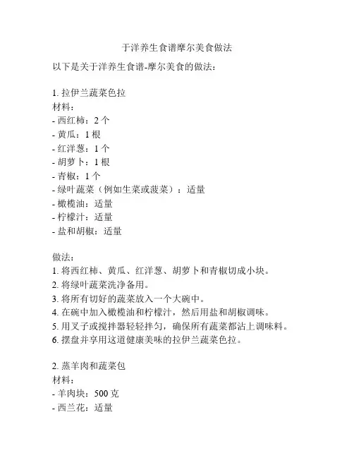 于洋养生食谱摩尔美食做法