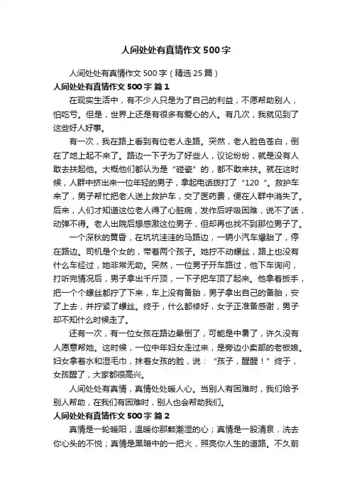 人间处处有真情作文500字（精选25篇）