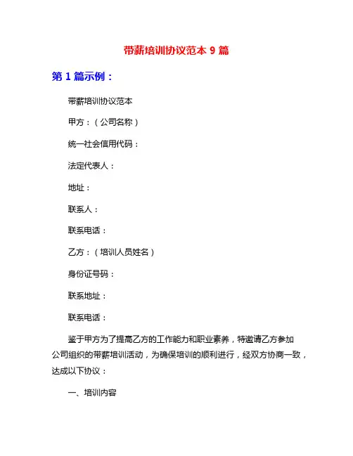 带薪培训协议范本9篇