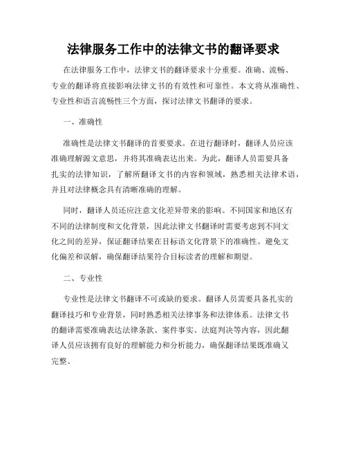 法律服务工作中的法律文书的翻译要求