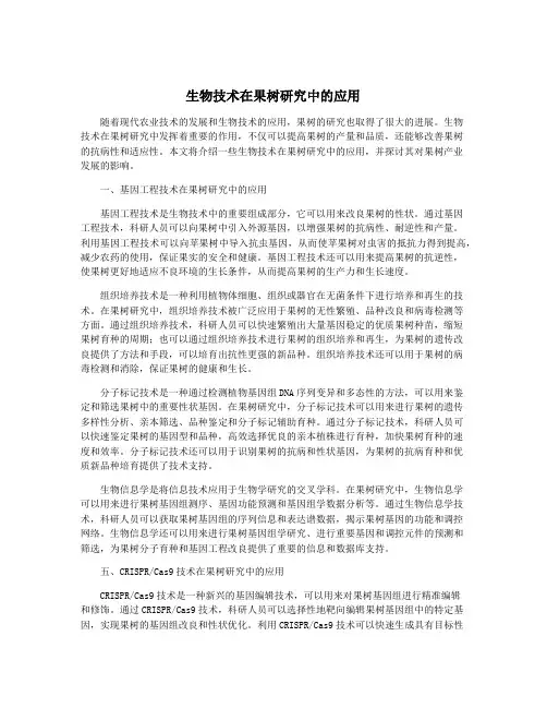 生物技术在果树研究中的应用