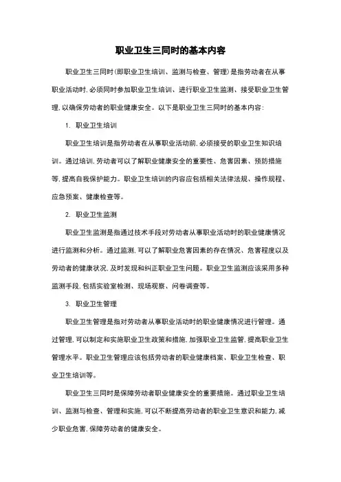 职业卫生三同时的基本内容