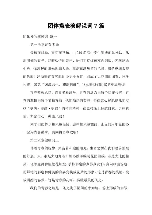 团体操表演解说词7篇