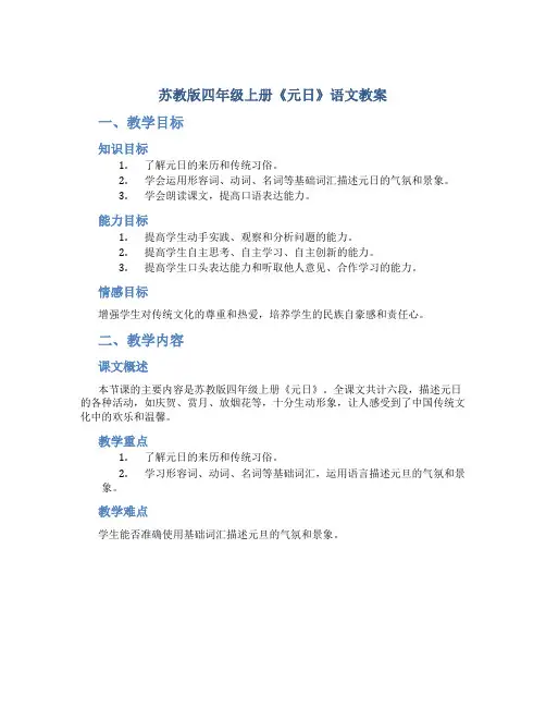 苏教版四年级上册《元日》语文教案