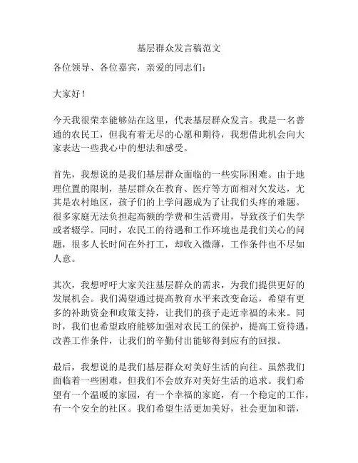 基层群众发言稿范文