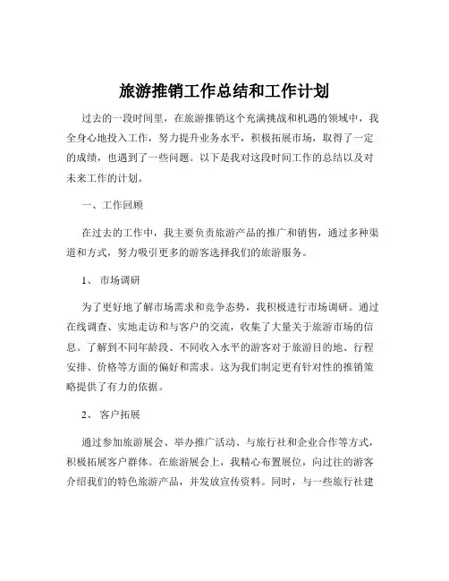 旅游推销工作总结和工作计划