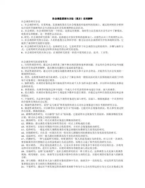 袁方《社会调查与研究方法》名词解释
