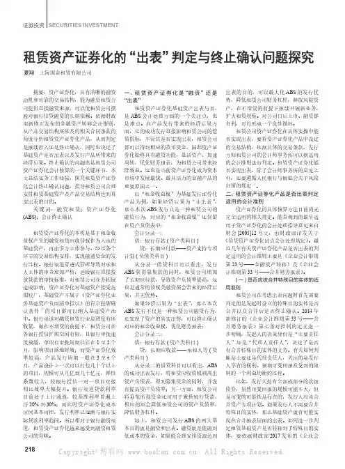 租赁资产证券化的“出表”判定与终止确认问题探究