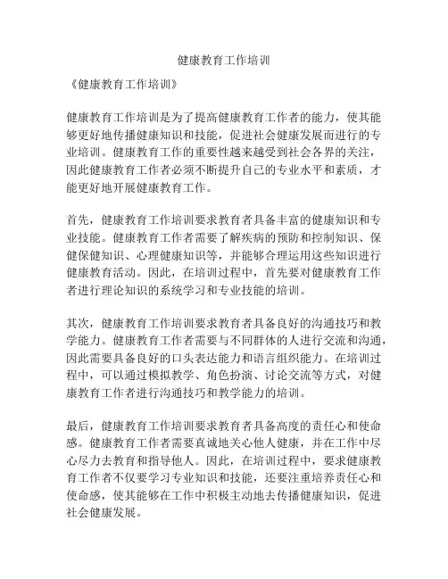 健康教育工作培训
