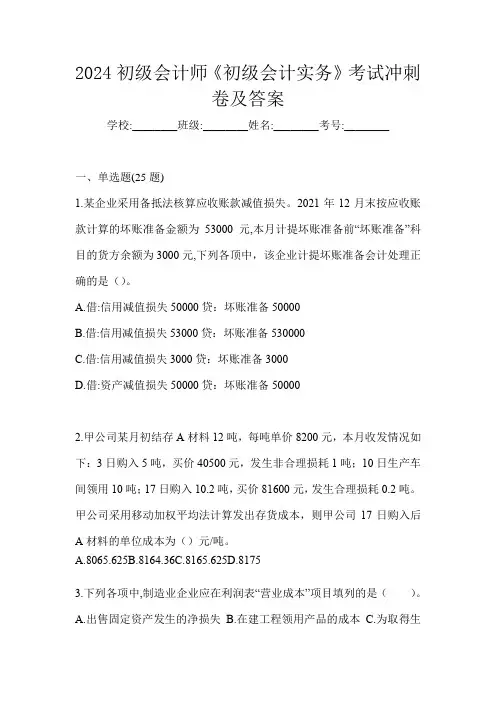 2024初级会计师《初级会计实务》考试冲刺卷及答案
