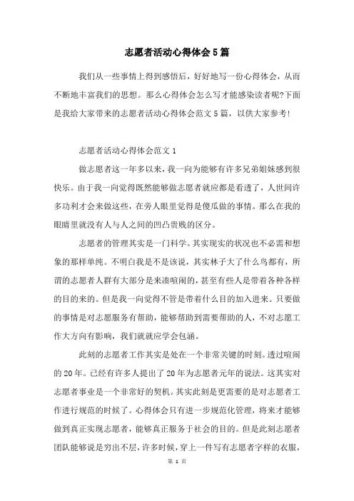 志愿者活动心得体会5篇