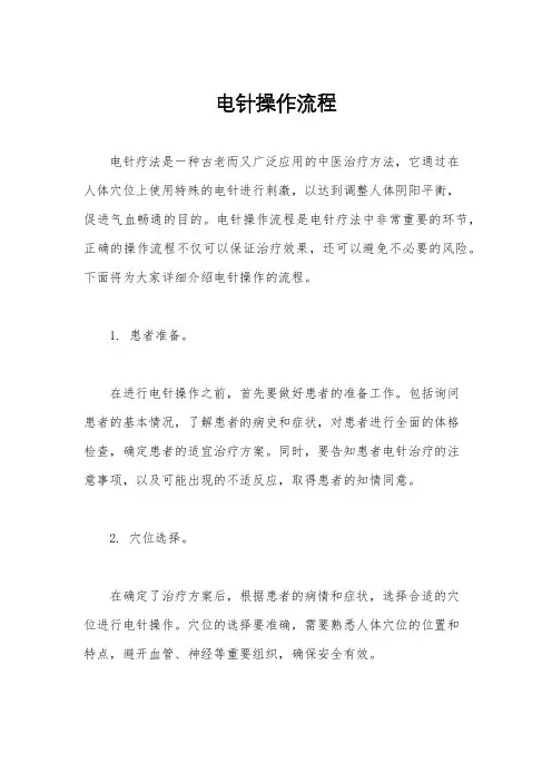 电针操作流程