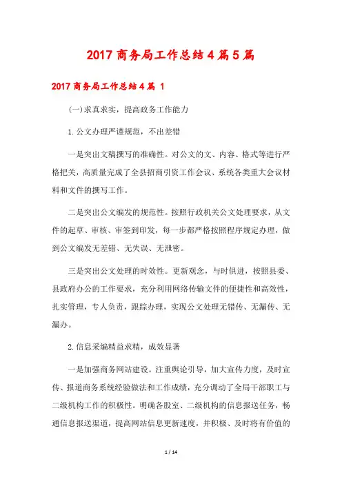 2017商务局工作总结4篇篇