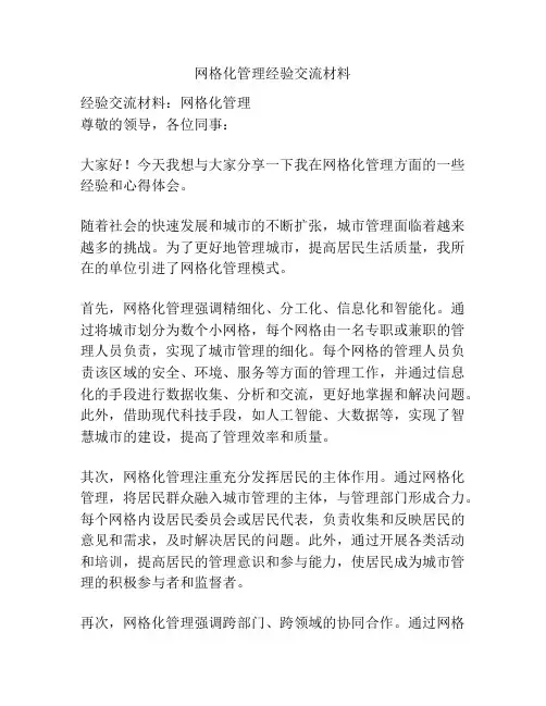 网格化管理经验交流材料