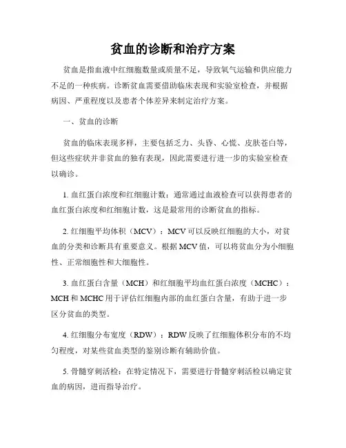 贫血的诊断和治疗方案
