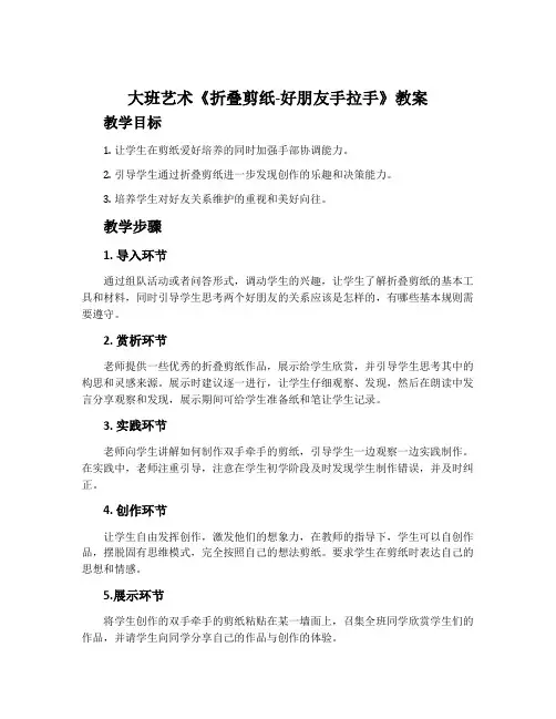 大班艺术《折叠剪纸-好朋友手拉手》教案