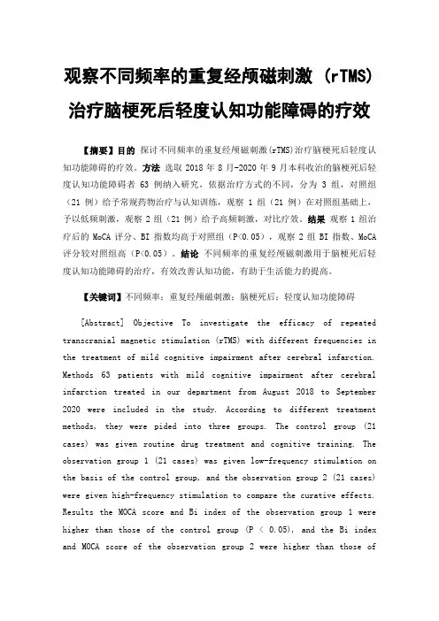 观察不同频率的重复经颅磁刺激(rTMS)治疗脑梗死后轻度认知功能障碍的疗效