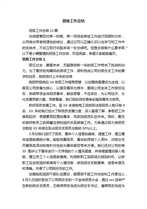 班级工作总结15篇
