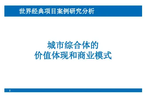 城市综合体的价值体现和商业模式(世界经典项目案例研究