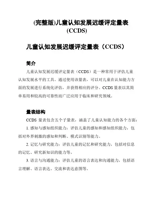 (完整版)儿童认知发展迟缓评定量表(CCDS)