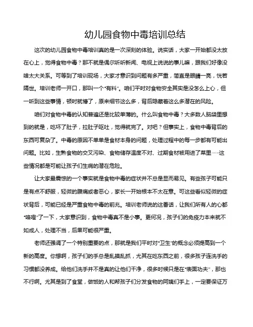 幼儿园食物中毒培训总结