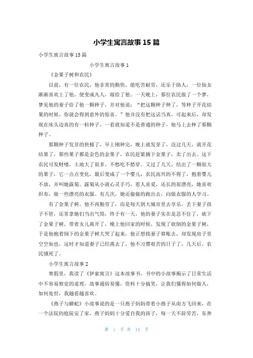 小学生寓言故事15篇