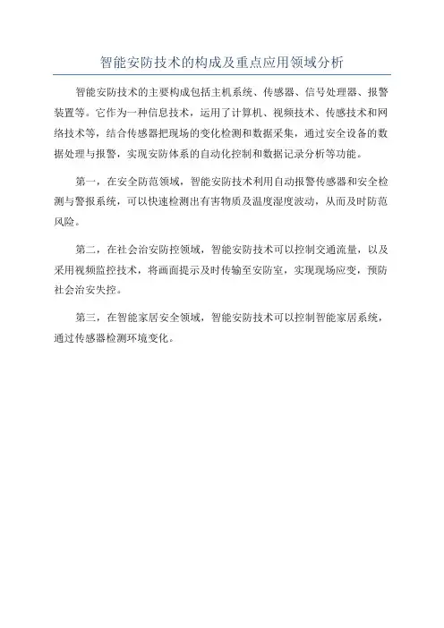 智能安防技术的构成及重点应用领域分析