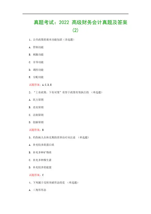 真题考试：2022 高级财务会计真题及答案(2)