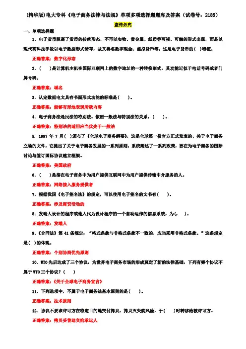 (精华版)电大专科《电子商务法律与法规》单项多项选择题题库及答案(试卷号：2185)