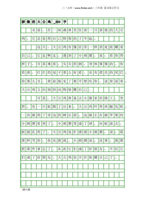 三年级童话寓言作文：骄傲的大公鸡_300字