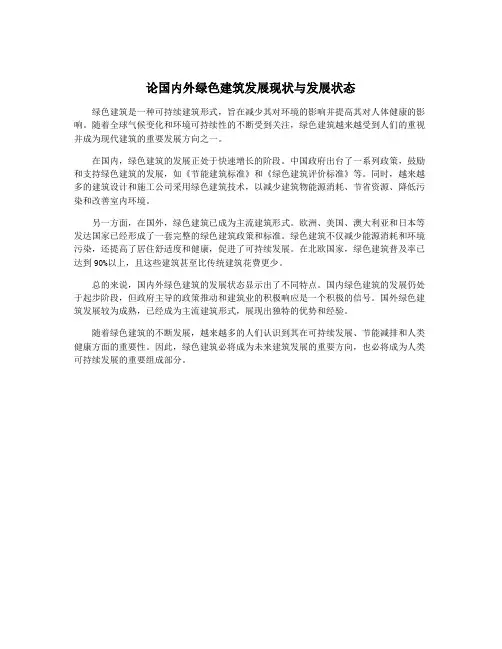 论国内外绿色建筑发展现状与发展状态