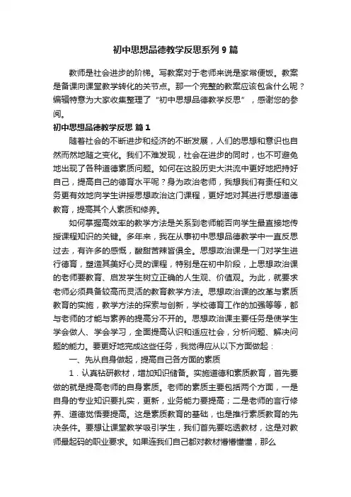 初中思想品德教学反思系列9篇