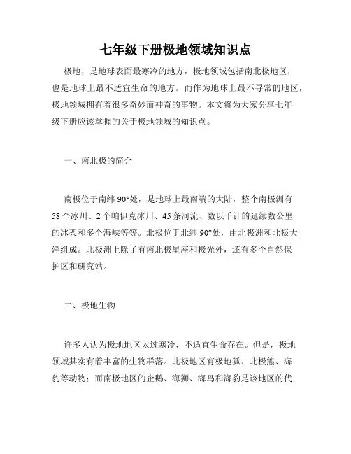 七年级下册极地领域知识点