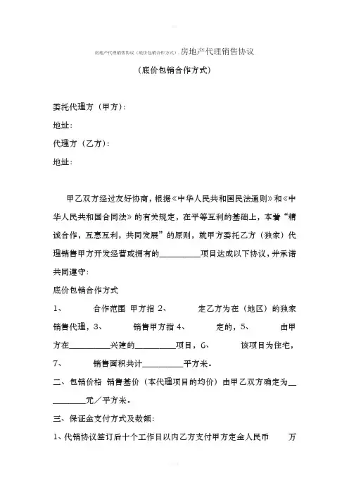 房地产代理销售协议(底价包销合作方式)[001]