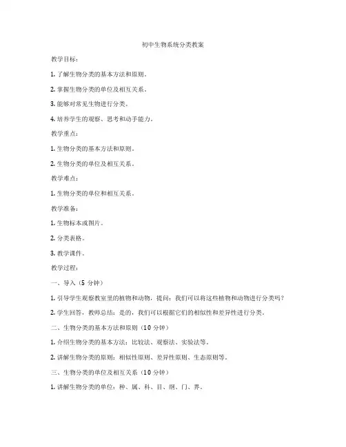初中生物系统分类教案