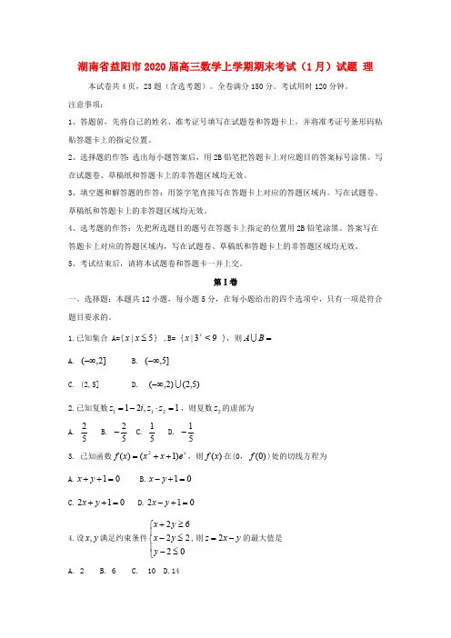湖南省益阳市2020届高三数学上学期期末考试(1月)试题 理(含答案)