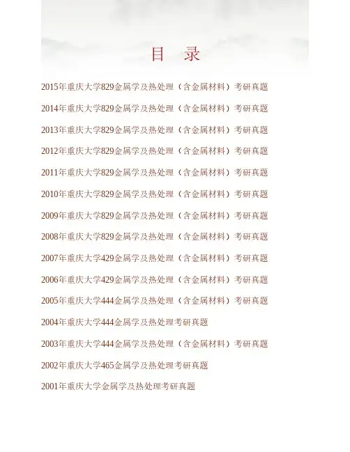 (NEW)重庆大学材料科学与工程学院《829金属学及热处理(含金属材料)》历年考研真题汇编