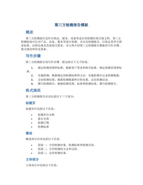 第三方检测报告模板