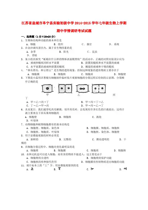 江苏盐城阜宁县实验初级中学14-15学年七年级上期中学情调研考试试题--生物