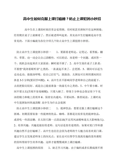 高中生如何克服上课打瞌睡？防止上课犯困小妙招