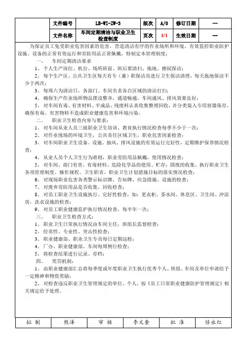 电池龙头企业车间定期清洁与职业卫生检查制度