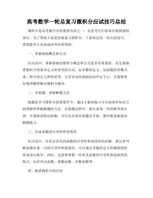高考数学一轮总复习微积分应试技巧总结