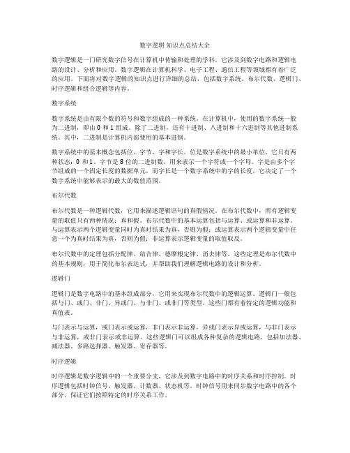 数字逻辑 知识点总结大全
